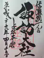 諏訪大社の御朱印