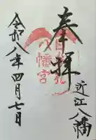日牟禮八幡宮の御朱印