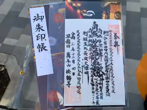 法輪寺の御朱印