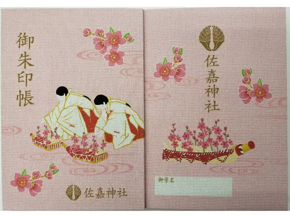 佐嘉神社・松原神社の御朱印帳