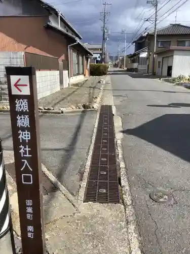 纐纈神社の周辺