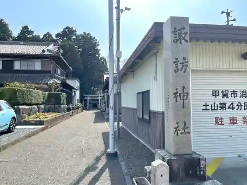 諏訪神社の建物その他