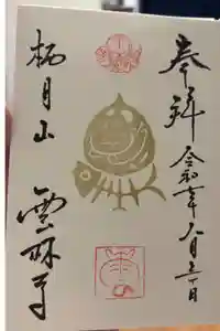 雲林寺の御朱印