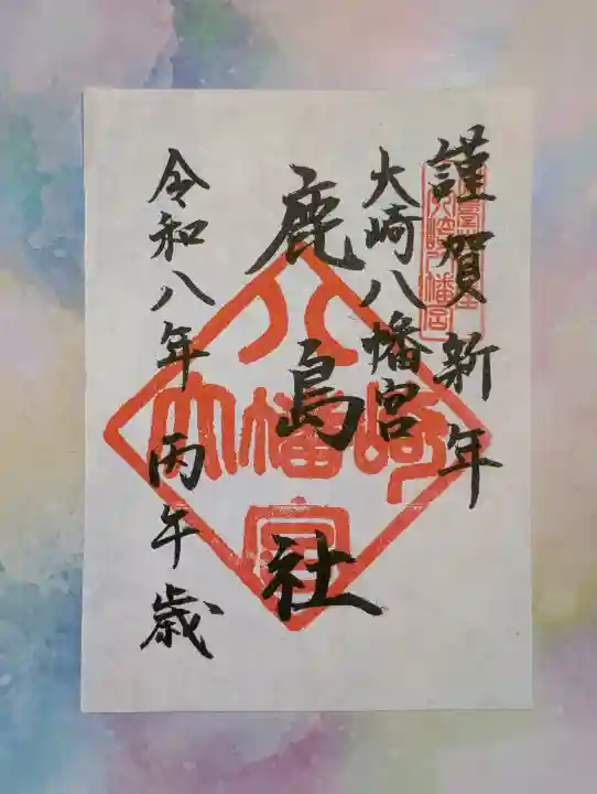 大崎八幡宮の御朱印