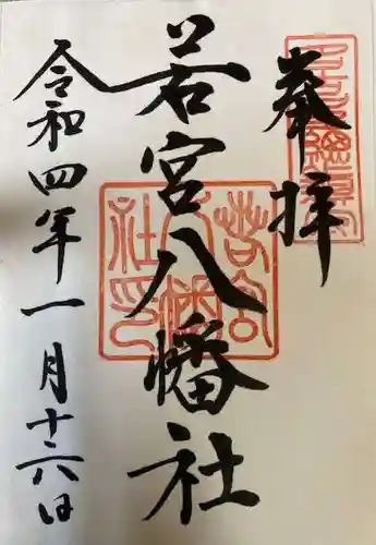 若宮八幡社の御朱印