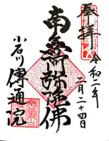 伝通院の御朱印