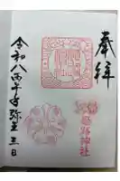 姫路神社の御朱印