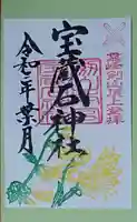 劔山本宮宝蔵石神社の御朱印