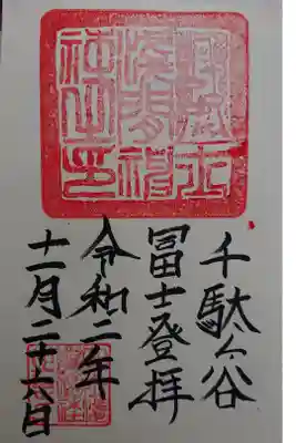 千駄ヶ谷冨士登拝御朱印