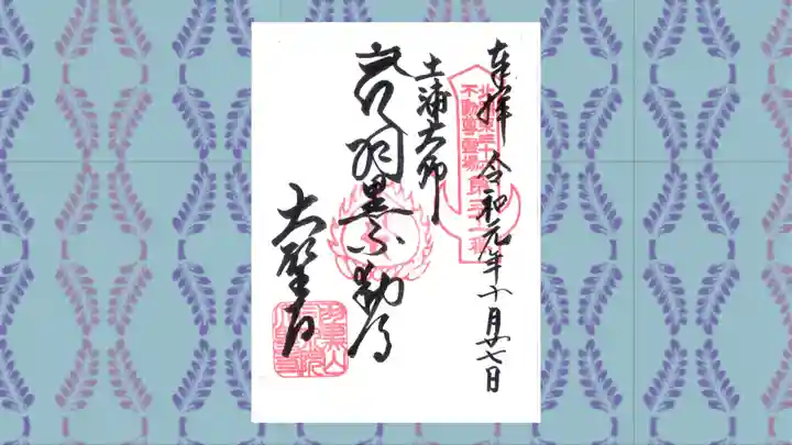 大聖寺(土浦大師不動尊)の御朱印