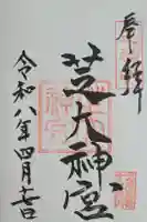 芝大神宮の御朱印