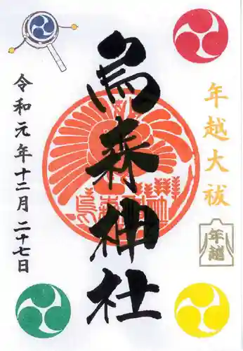 烏森神社の御朱印