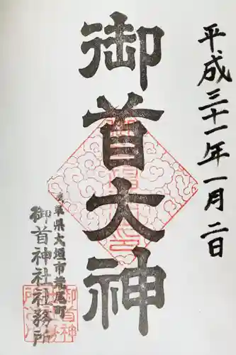 御首神社の御朱印