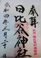 日比谷神社の御朱印