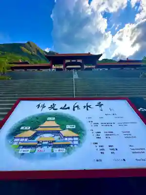 佛光山法水寺(群馬県)