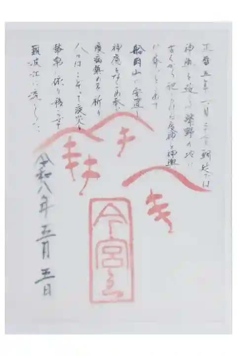 令和八年今宮祭協賛御朱印
