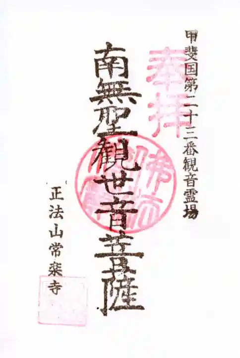 常楽寺の御朱印