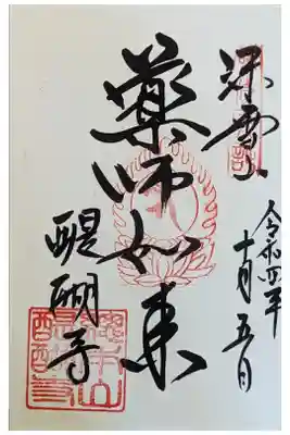 薬師如来御朱印