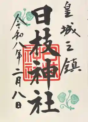 日枝神社の御朱印