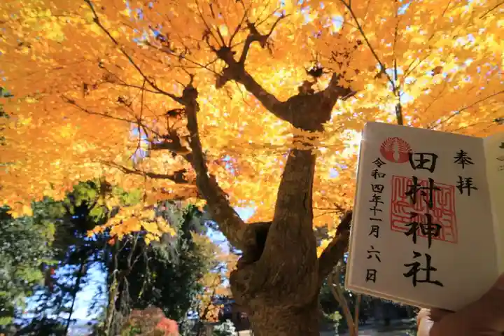 田村神社の御朱印