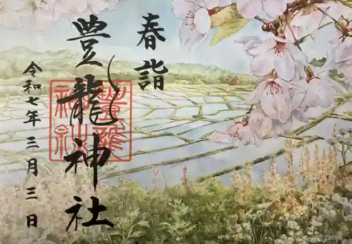 豊龍神社の御朱印