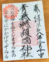 青森縣護國神社の御朱印