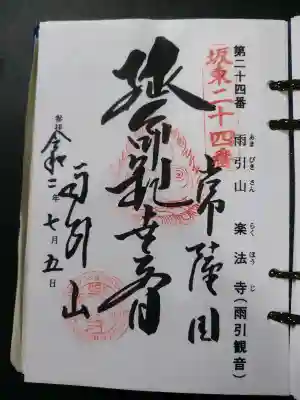 楽法寺(雨引観音)(茨城県)