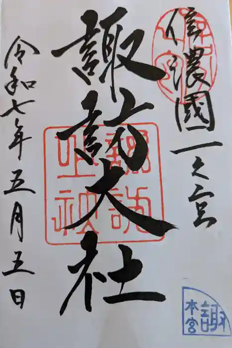 諏訪大社の御朱印