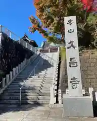 本山　久昌寺(茨城県)