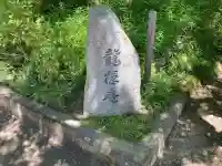 龍隠庵(円覚寺塔頭)の{uncategorized: "未分類", other: "その他", undefined: "問題あり", building: "その他建物", grave: "お墓", sacred_gate: "鳥居", guardian: "狛犬", statue: "像", buddha: "仏像", history: "歴史", nature: "自然", garden: "庭園", animal: "動物", pagoda: "塔", temizu: "手水舎", mountain_gate: "山門・神門", sanctuary: "本殿・本堂", subordinate: "末社・摂社", art: "芸術", scenery: "景色", jizo: "地蔵", ema: "絵馬", goshuin: "御朱印", omikuji: "おみくじ", items: "授与品その他", amulet: "お守り", goshuincho: "御朱印帳", eats: "食事", festival: "お祭り", votive_dance: "神楽", shichigosan: "七五三参", wedding: "結婚式", experience: "体験その他", initially: "初詣", around: "周辺", anti_infection: "感染症対策"}