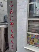 源覚寺(東京都)