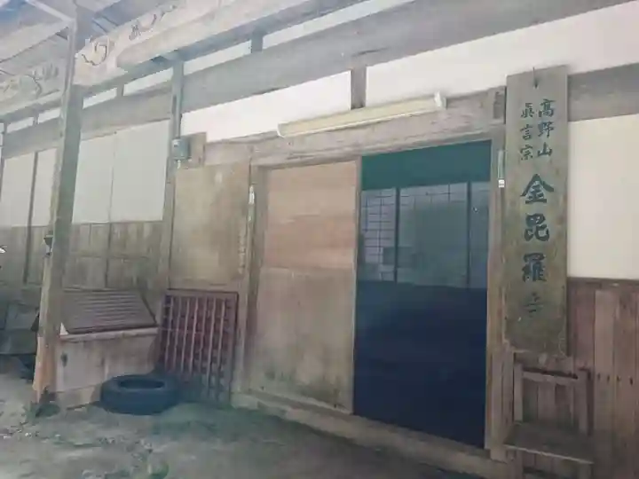 金毘羅寺のその他建物