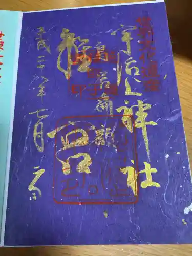 宇治上神社の御朱印