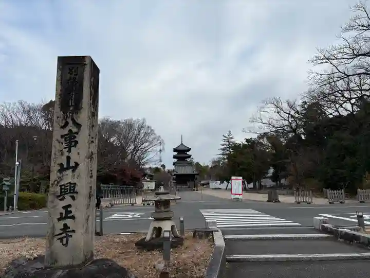 八事山 興正寺のその他建物