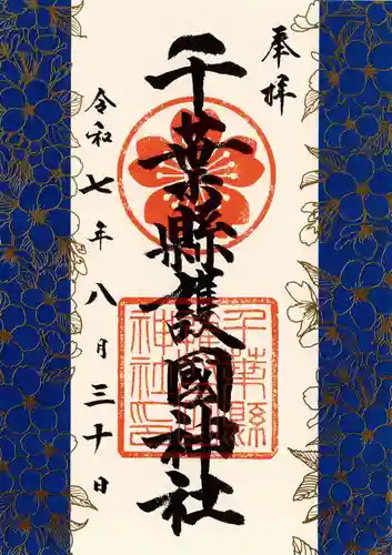 千葉縣護國神社の御朱印