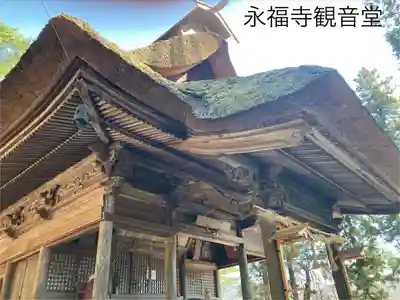 永福寺(長野県)