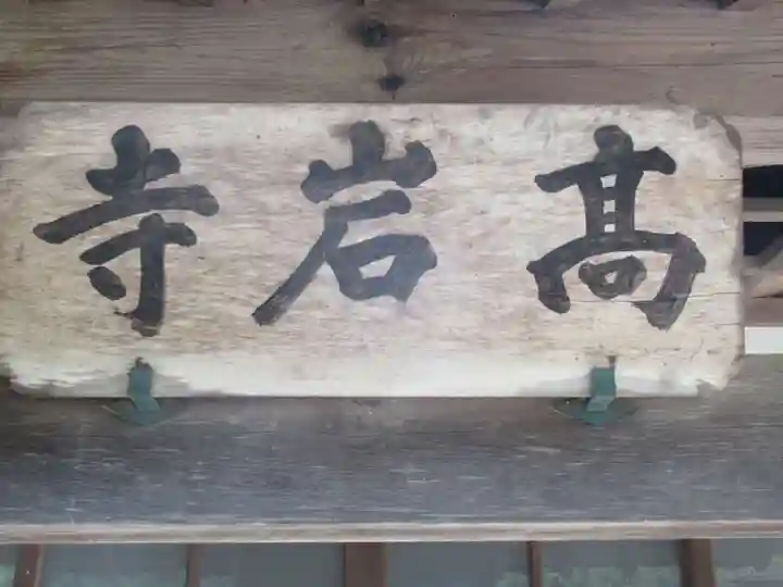 高岩寺の本殿・本堂