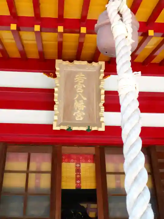 若宮八幡宮(神奈川県)