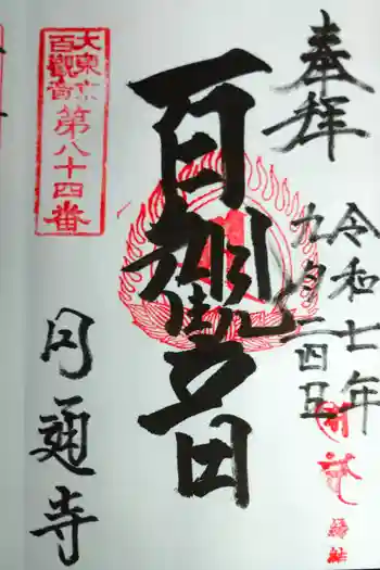 円通寺の御朱印 2025年09月