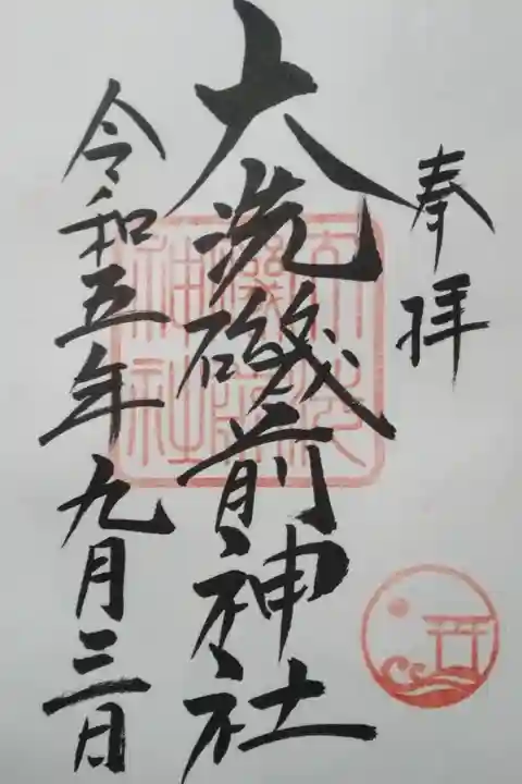 大洗磯前神社直書き御朱印