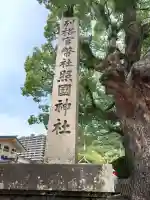 照國神社の{uncategorized: "未分類", other: "その他", undefined: "問題あり", building: "その他建物", grave: "お墓", sacred_gate: "鳥居", guardian: "狛犬", statue: "像", buddha: "仏像", history: "歴史", nature: "自然", garden: "庭園", animal: "動物", pagoda: "塔", temizu: "手水舎", mountain_gate: "山門・神門", sanctuary: "本殿・本堂", subordinate: "末社・摂社", art: "芸術", scenery: "景色", jizo: "地蔵", ema: "絵馬", goshuin: "御朱印", omikuji: "おみくじ", items: "授与品その他", amulet: "お守り", goshuincho: "御朱印帳", eats: "食事", festival: "お祭り", votive_dance: "神楽", shichigosan: "七五三参", wedding: "結婚式", experience: "体験その他", initially: "初詣", around: "周辺", anti_infection: "感染症対策"}
