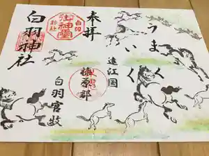 白羽神社の御朱印(2023年08月12日(土) 11時45分08秒投稿)