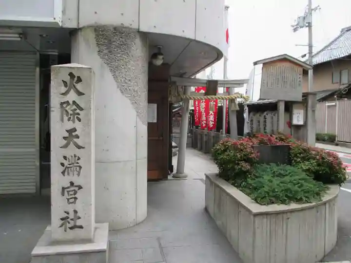 火除天満宮のその他建物