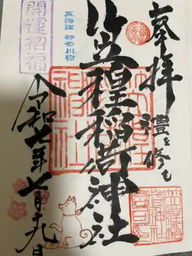 笠䅣稲荷神社(神奈川県)