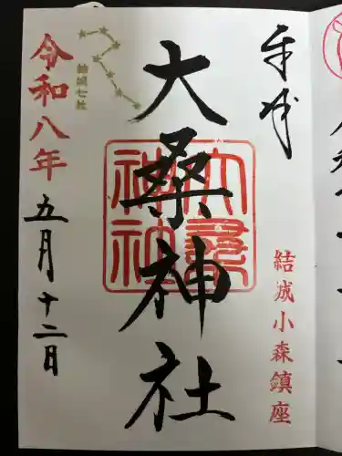 大桑神社の御朱印