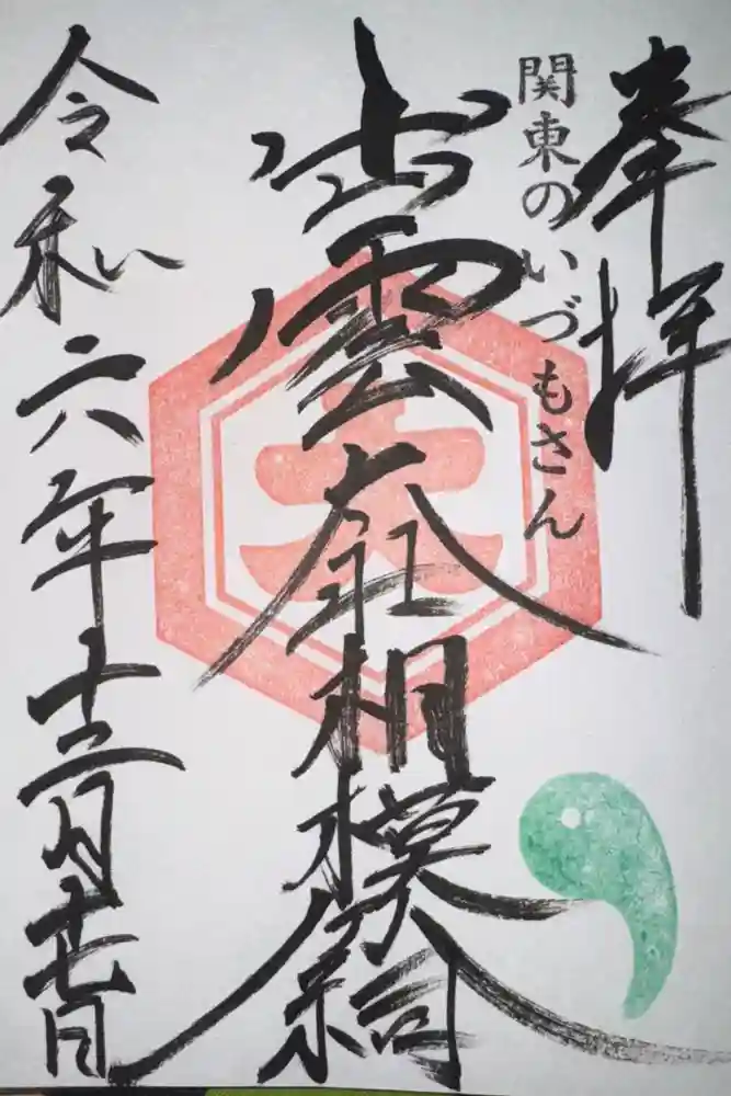 出雲大社相模分祠の御朱印