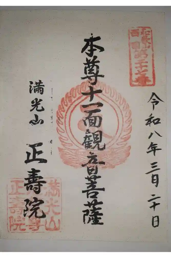 正壽院の御朱印