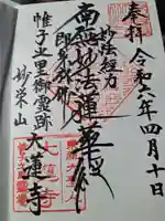 大蓮寺の御朱印