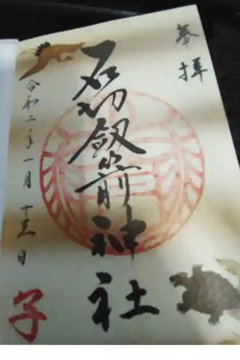 石切劔箭神社の御朱印帳