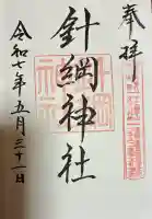 針綱神社(愛知県)